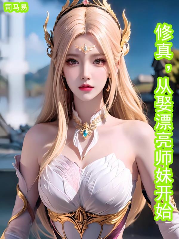 从修真界穿回来后我红了全文免费阅读 从修真界穿回来后我红了全文免费阅读