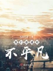 普通并不平凡 普通并不平凡