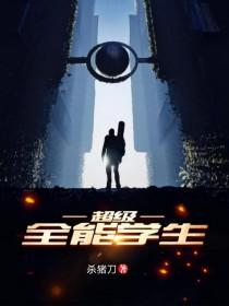 超级全能学生! 超级全能学生!