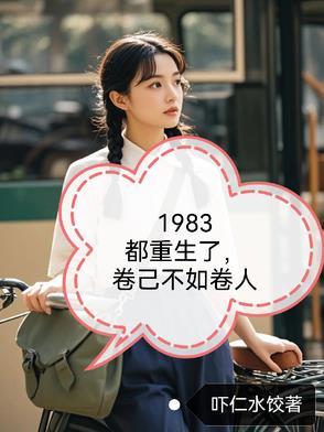 重生1983。 重生1983。
