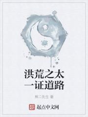 重生洪荒之太一证道录 重生洪荒之太一证道录