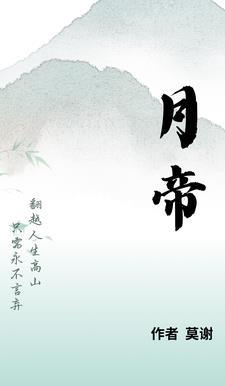 月帝口念什么 月帝口念什么