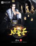 玄幻之败家子 玄幻之败家子