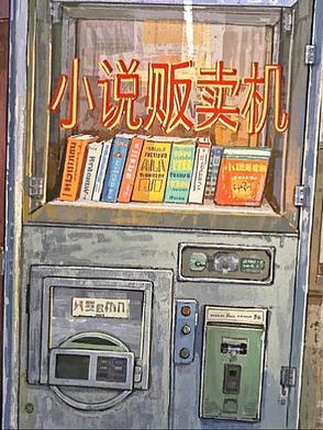 贩卖之前先享受 贩卖之前先享受