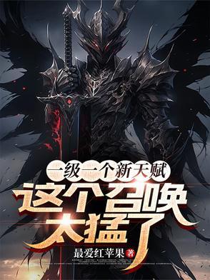 召唤兽升一级加多少属性 召唤兽升一级加多少属性