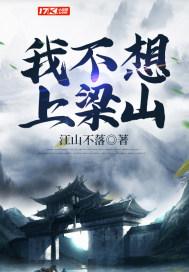 我不得不上梁山的理由作文 我不得不上梁山的理由作文