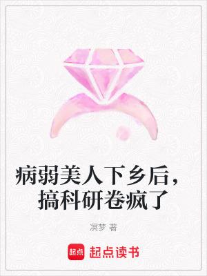 搞科研卷疯了TXT 搞科研卷疯了TXT
