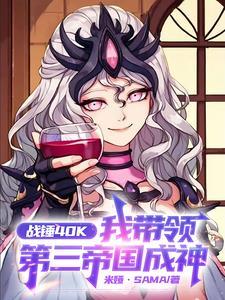 战锤40k我带领第三帝国成神 战锤40k我带领第三帝国成神
