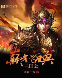 三国之巅峰召唤免费阅读 三国之巅峰召唤免费阅读