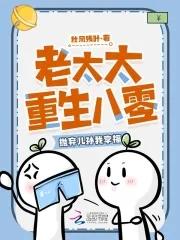 抛弃儿孙我享福百度