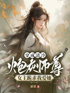 穿成炮灰师尊后by 穿成炮灰师尊后by