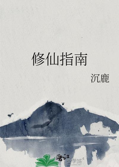逆徒修仙指南 逆徒修仙指南