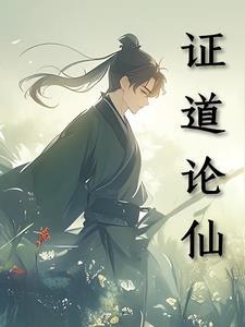 证道仙王 证道仙王