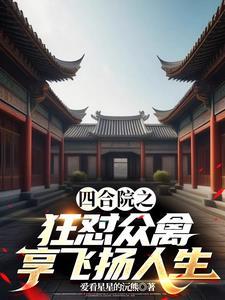 四合院阅读在线 四合院阅读在线