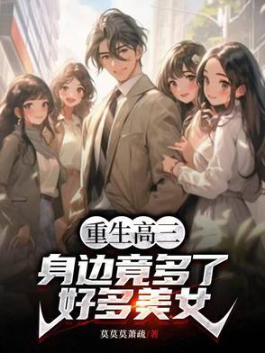 重生高三逆袭人生 重生高三逆袭人生