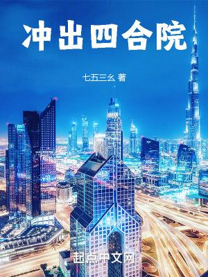 冲出四合院完整版免费 冲出四合院完整版免费