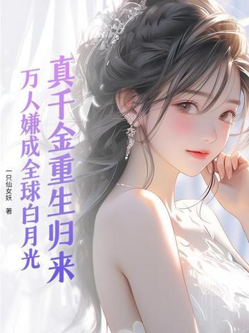 真千金重生后满级虐渣免费阅读 真千金重生后满级虐渣免费阅读