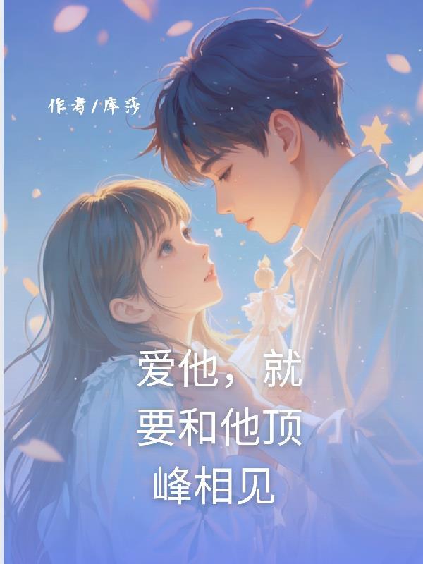 爱他就给他上