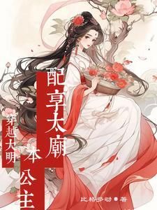 穿越到明朝娶公主的 穿越到明朝娶公主的