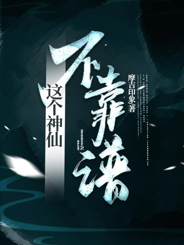 这个仙家不主流 这个仙家不主流