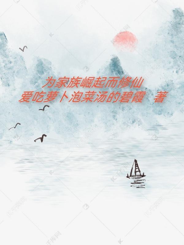 家族修真崛起记 家族修真崛起记