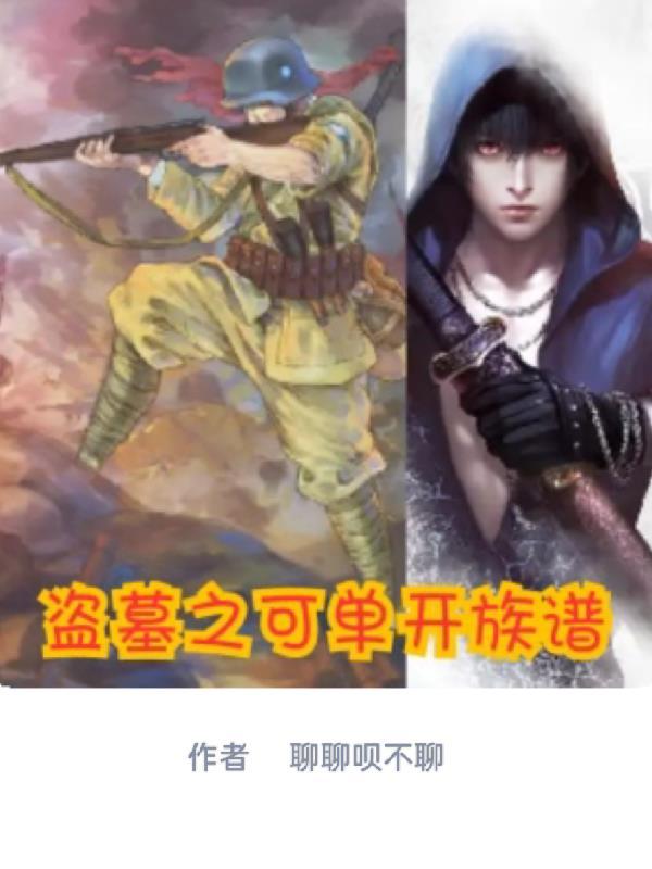 盗墓之开局属性全满 盗墓之开局属性全满