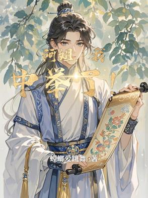 阿姐我中举了模仿哪本 阿姐我中举了模仿哪本