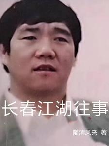 长春江湖往事八哥 长春江湖往事八哥