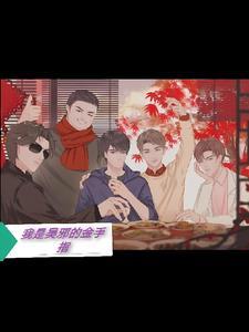我是吴邪的妹妹 我是吴邪的妹妹