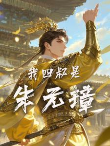 朱元璋的强大 朱元璋的强大