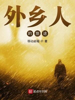外乡人的旅途笔趣趣 外乡人的旅途笔趣趣