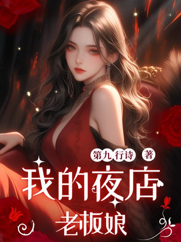 我的夜场女老板 我的夜场女老板