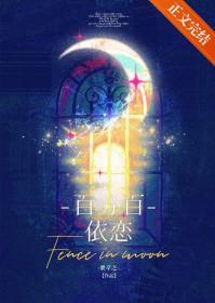 百分百依恋姜晚笙全文免费阅读 百分百依恋姜晚笙全文免费阅读