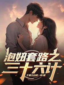 泡妞套路之三十六计故事梗概 泡妞套路之三十六计故事梗概