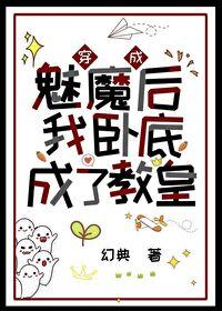 穿成魅魔后我卧底成了教皇在线阅读 穿成魅魔后我卧底成了教皇在线阅读