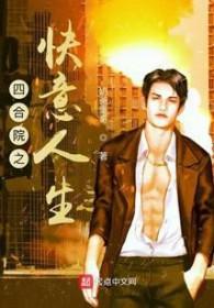 四合院之快意人生免费 四合院之快意人生免费