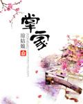 掌家小萌媳全本免费阅读 掌家小萌媳全本免费阅读