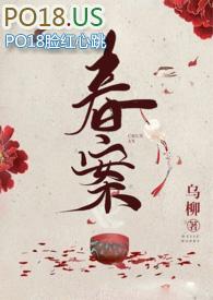 春案在线阅读完整版 春案在线阅读完整版