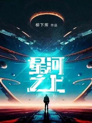 星河之上境界等级 星河之上境界等级