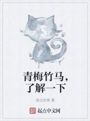 青梅竹马是什么体验知乎 青梅竹马是什么体验知乎