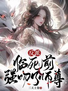 强吻了师尊(1-821) 强吻了师尊(1-821)