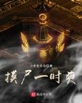 摸尸是什么意思 摸尸是什么意思