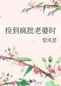 捡来的老婆 柳下挥 捡来的老婆 柳下挥