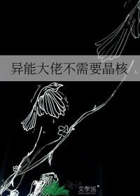 异能大佬是女生免费阅读 异能大佬是女生免费阅读
