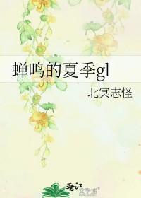 夏天的蝉鸣番外 夏天的蝉鸣番外