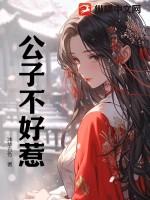 公子不哥 公子不哥