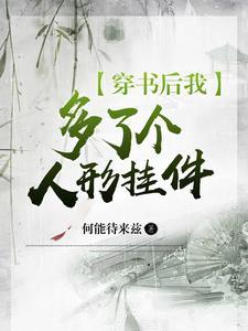 穿书后我多了五个哥 穿书后我多了五个哥