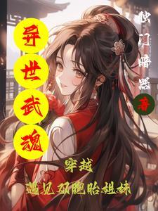 异界之武魂震天 异界之武魂震天