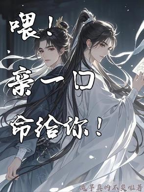 亲一下命给你番外 亲一下命给你番外