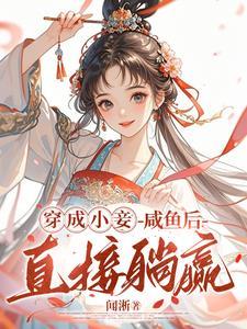 王府宠妾的肉在第几章 王府宠妾的肉在第几章